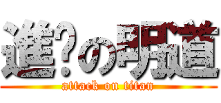 進擊の明道 (attack on titan)