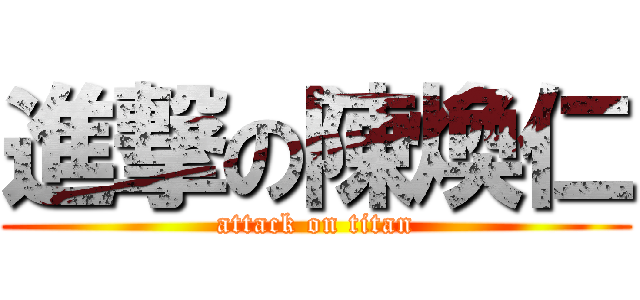 進撃の陳煥仁 (attack on titan)
