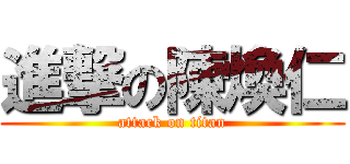 進撃の陳煥仁 (attack on titan)