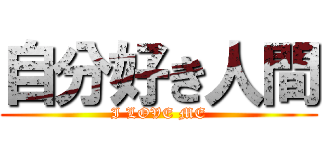 自分好き人間 (I LOVE ME)
