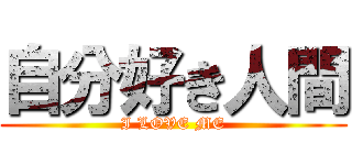 自分好き人間 (I LOVE ME)