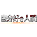 自分好き人間 (I LOVE ME)