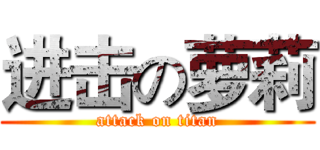 进击の萝莉 (attack on titan)