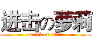 进击の萝莉 (attack on titan)