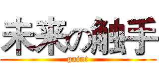 未来の触手 (paint)