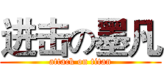 进击の墨凡 (attack on titan)
