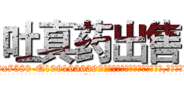 吐真药出售 (吐真药出售【电.话156x1318x7580-Q1991936399鑫宏药业】我们做的是长期生意,靠的是老客户长期支持
参考消息网2月20日报道 韩媒称，“剩女多、离婚率高的城市，房价一定会上涨。”这是中国经济学家金岩石2016年12月参加在上海举行的房地产相关论坛时说的话。
)