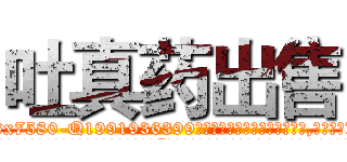 吐真药出售 (吐真药出售【电.话156x1318x7580-Q1991936399鑫宏药业】我们做的是长期生意,靠的是老客户长期支持
参考消息网2月20日报道 韩媒称，“剩女多、离婚率高的城市，房价一定会上涨。”这是中国经济学家金岩石2016年12月参加在上海举行的房地产相关论坛时说的话。
)