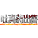 吐真药出售 (吐真药出售【电.话156x1318x7580-Q1991936399鑫宏药业】我们做的是长期生意,靠的是老客户长期支持
参考消息网2月20日报道 韩媒称，“剩女多、离婚率高的城市，房价一定会上涨。”这是中国经济学家金岩石2016年12月参加在上海举行的房地产相关论坛时说的话。
)