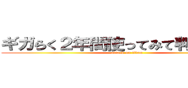 ギガらく２年間使ってみて判断トーク (attack on titan)