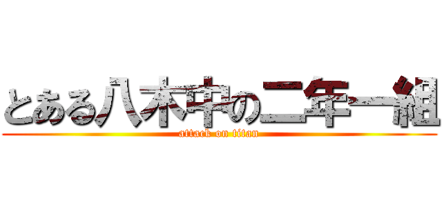 とある八木中の二年一組 (attack on titan)