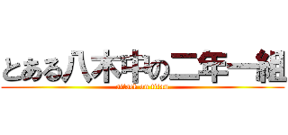 とある八木中の二年一組 (attack on titan)
