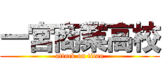 一宮商業高校 (attack on titan)