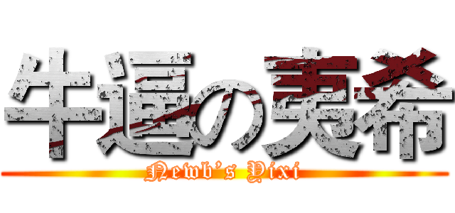 牛逼の夷希 (Newb’s Yixi)