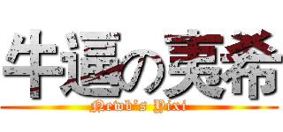 牛逼の夷希 (Newb’s Yixi)