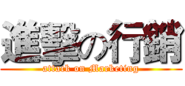 進擊の行銷 (attack on Marketing)
