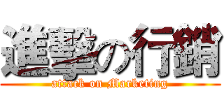 進擊の行銷 (attack on Marketing)