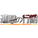 進擊の行銷 (attack on Marketing)