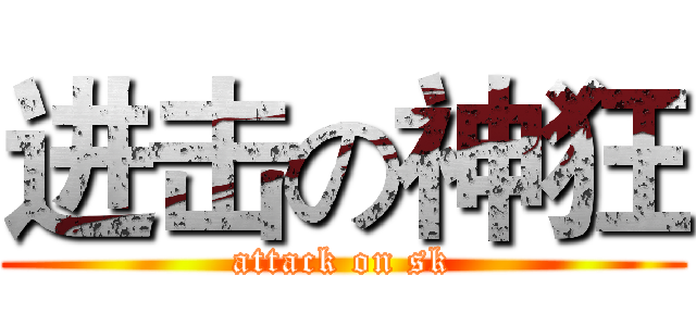 进击の神狂 (attack on sk)
