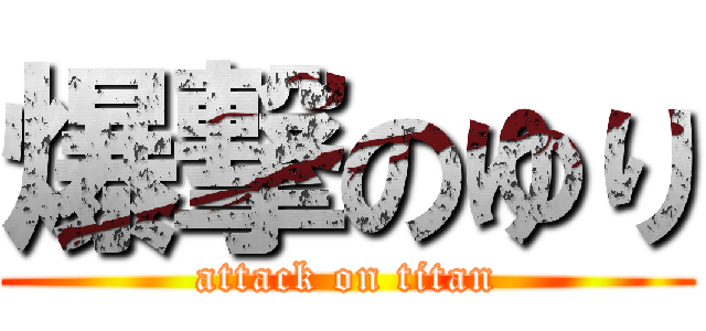 爆撃のゆり (attack on titan)