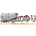 爆撃のゆり (attack on titan)