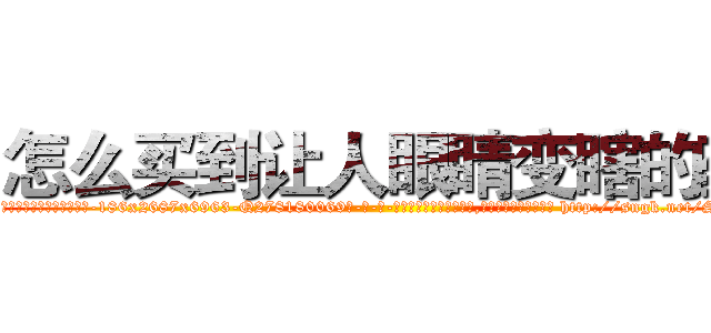 怎么买到让人眼睛变瞎的药 (怎么买到让人眼睛变瞎的药【电-186x2687x6963-Q278180069元-吉-药-业】我们做的是长期生意,靠的是老客户长期支持 http://sngk.net/SFqntU
)