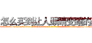 怎么买到让人眼睛变瞎的药 (怎么买到让人眼睛变瞎的药【电-186x2687x6963-Q278180069元-吉-药-业】我们做的是长期生意,靠的是老客户长期支持 http://sngk.net/SFqntU
)