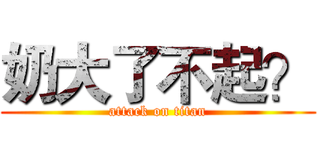 奶大了不起？ (attack on titan)