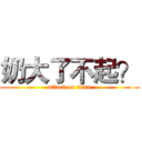 奶大了不起？ (attack on titan)