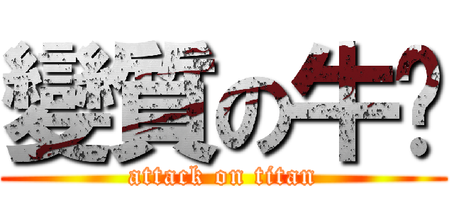 變質の牛奶 (attack on titan)