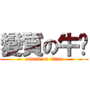 變質の牛奶 (attack on titan)