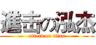 進击の泓杰 (attack on titan)