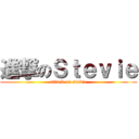進撃のＳｔｅｖｉｅ (attack on stevie)