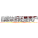 日常依旧还是丧尸 (A group of idiot)