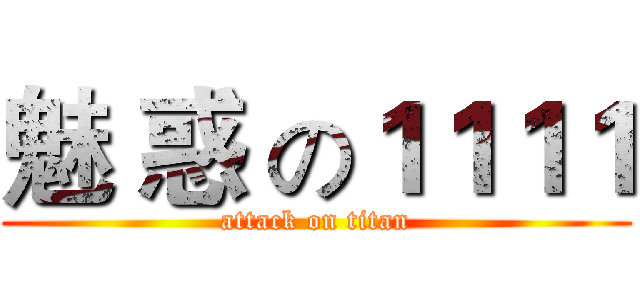 魅 惑 の１１１１ (attack on titan)