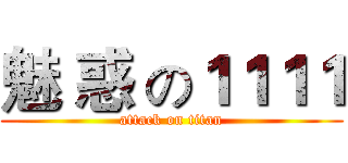 魅 惑 の１１１１ (attack on titan)