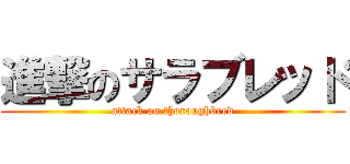 進撃のサラブレッド (attack on thoroughbred)