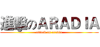 進擊のＡＲＡＤＩＡ (attack on aradia)