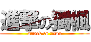 進撃の獨楓 (attack on titan)