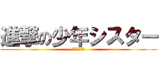 進撃の少年シスター (僕はシスター)