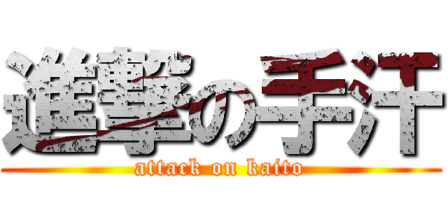 進撃の手汗 (attack on kaito)