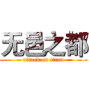 无邑之都 (attack on titan)