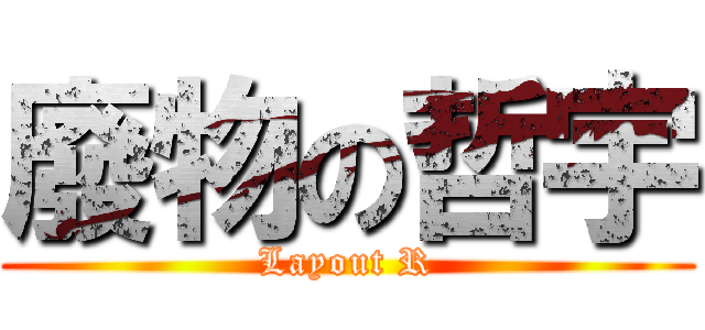 廢物の哲宇 (Layout R)