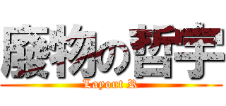 廢物の哲宇 (Layout R)