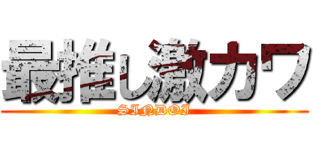 最推し激カワ (SINDOI)