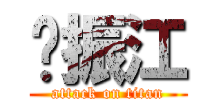 刘振江 (attack on titan)