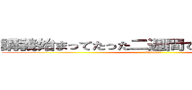 講義始まってたった二週間でもう大学やめたい (Tsurai)