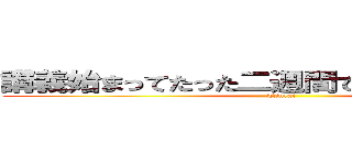 講義始まってたった二週間でもう大学やめたい (Tsurai)