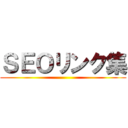 ＳＥＯリンク集 ()