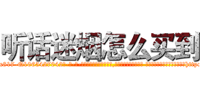 听话迷烟怎么买到 (听话迷烟怎么买到【电-话151x68344x817-Q1065427042元-吉-药-业】我们做的是长期生意,靠的是老客户长期支持 听话迷烟怎么买到在发表了一篇http://sngk.net/d5SSvL

参考消息网我们做的是长期生意,靠的是老客户长期支持也许我们早该意识到，就连鲍勃·霍斯金斯（金球奖戏剧类电影男主角 
)